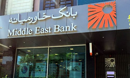 صادرنشدن مجوز بانک مرکزی، عامل تاخیر در ثبت افزایش سرمایه بانک خاورمیانه